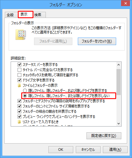 「表示」タブをクリックし、「詳細設定」欄から「隠しファイル、隠しフォルダー、または隠しドライブを表示しない」をクリックします