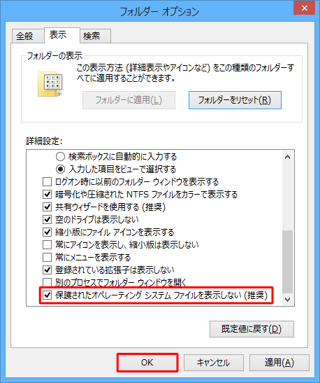 「保護されたオペレーティングシステムファイルを表示しない（推奨）」にチェックを入れ、「OK」をクリックします