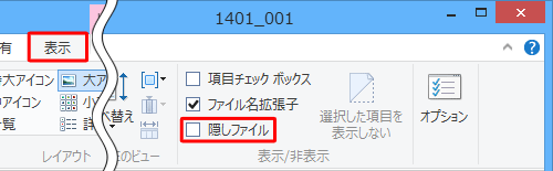 隠しファイルの場合のみ、隠しファイルが保存されているフォルダーのリボンから「表示」タブをクリックし、「表示/非表示」グループの「隠しファイル」のチェックを外すことで非表示にすることができます
