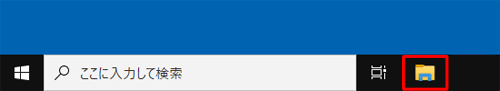 タスクバーから「エクスプローラー」をクリックします
