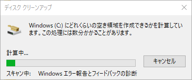 空き領域を計算するので、しばらく待ちます