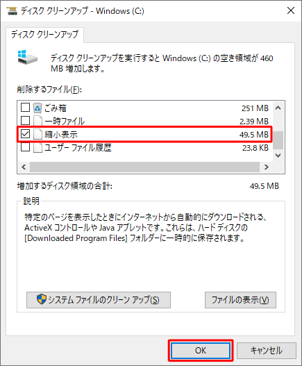 「削除するファイル」欄から「縮小表示」にチェックを入れて、「OK」をクリックします