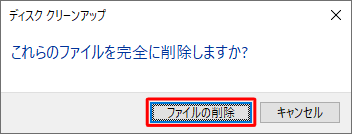 「これらのファイルを完全に削除しますか？」というメッセージが表示されたら、「ファイルの削除」をクリックします