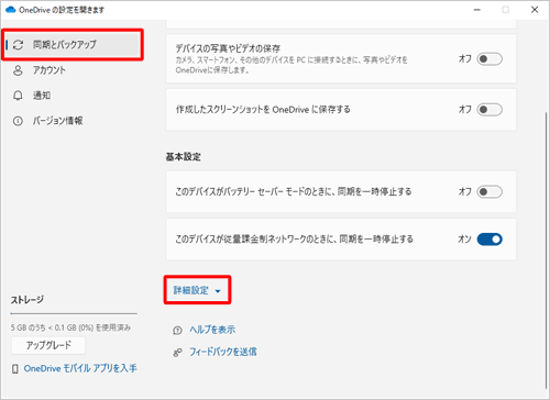 画面左側から「同期とバックアップ」をクリックし、「詳細設定」をクリックします