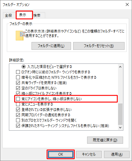 「表示」タブをクリックし、「詳細設定」欄から「常にアイコンを表示し、縮小版は表示しない」にチェックが入っている場合はチェックを外して「OK」をクリックします