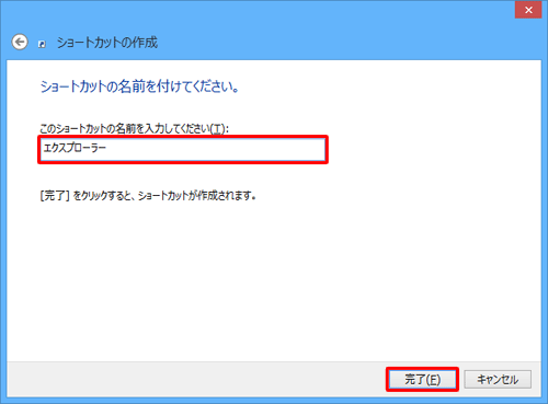 「このショートカットの名前を入力してください」ボックスに、任意の名前を入力して、「完了」をクリックします