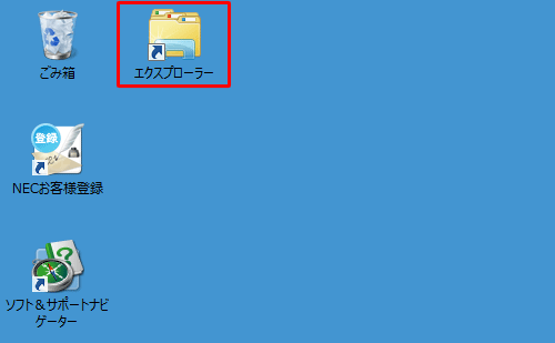 デスクトップ上に作成されたエクスプローラーのショートカットアイコンをダブルクリックして、指定したフォルダーが表示されることを確認してください