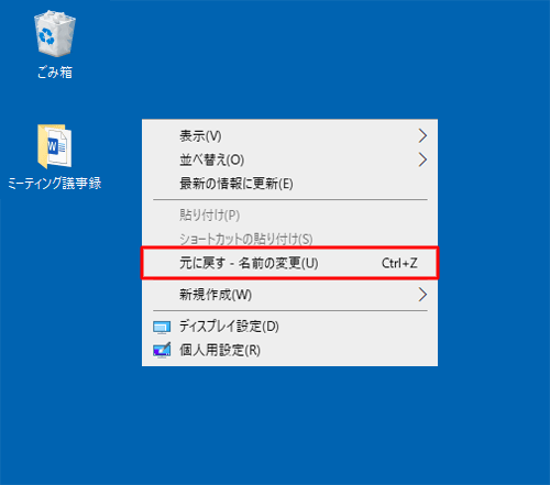 名前を変更したファイルやフォルダーなどが選択されていない状態で、何もない部分を右クリックし、表示された一覧から「元に戻す - 名前の変更」をクリックしても元に戻ります