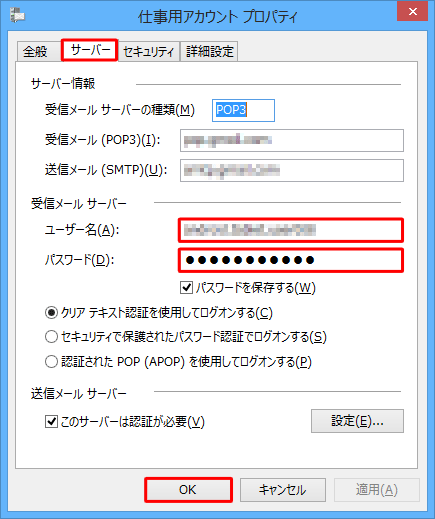 「サーバー」タブをクリックし、「受信メールサーバー」欄の「ユーザー名」と「パスワード」を再設定して、「OK」をクリックします