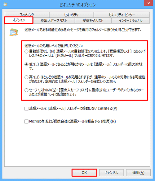 「オプション」タブをクリックし、任意の迷惑メールの処理レベルをクリックして、「OK」をクリックします