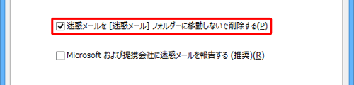 「迷惑メールを [迷惑メール] フォルダーに移動しないで削除する」にチェックを入れると、迷惑メールと判断したメールはフォルダーに移動することなく削除されます