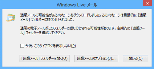 迷惑メールを受信すると、メッセージが表示され、「迷惑メール」フォルダーに振り分けられます