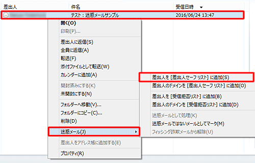 迷惑メール」フォルダーに振り分けられたくない差出人からのメールを右クリックし、「迷惑メール」にマウスポインターをあわせて、表示された一覧から「差出人を［差出人セーフリスト］に追加」をクリックします
