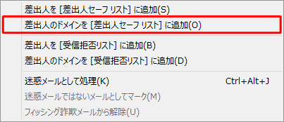 特特定のドメイン名からのメールを「迷惑メール」フォルダーに振り分けられないようにする場合は、「差出人のドメインを［差出人セーフリスト］に追加」をクリックします