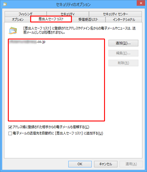 「差出人セーフリスト」タブをクリックし、表示されている差出人やドメイン名を確認してください