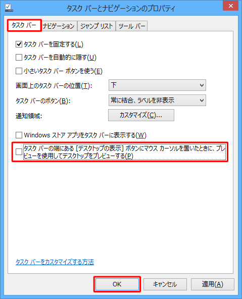 「タスクバー」タブをクリックし、「タスクバーの端にある[デスクトップの表示]ボタンに…」のチェックを外して「OK」をクリックします