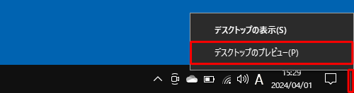 タスクバー右端を右クリックし、表示された一覧から「デスクトップのプレビュー」をクリックします