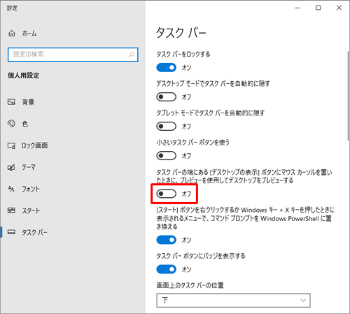 「タスクバー」欄から、「タスクバーの端にある［デスクトップの表示］ボタンに…」のスイッチをクリックして「オフ」にします