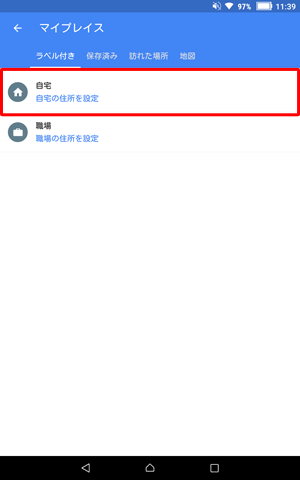 自宅を登録する場合は「自宅」をタップ、職場を登録する場合は「職場」をタップします