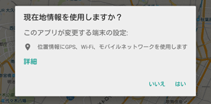 「現在地情報を使用しますか？」