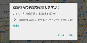 「位置情報の精度を改善しますか？」