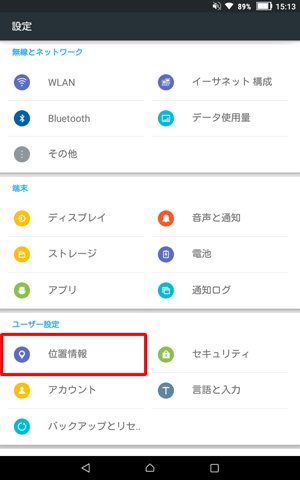 「ユーザー設定」欄から「位置情報」をタップします