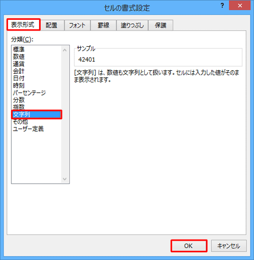 「表示形式」タブをクリックし、「分類」ボックスから「文字列」をクリックして、「OK」をクリックします