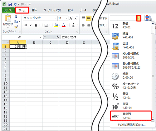 リボンから「ホーム」タブをクリックし、「数値」グループの「表示形式」ボックスの「▼」をクリックして、表示された一覧から「文字列」をクリックします