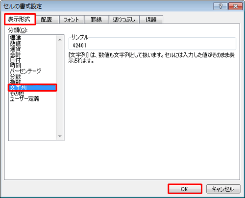「表示形式」タブをクリックし、「分類」ボックスから「文字列」をクリックして、「OK」をクリックします