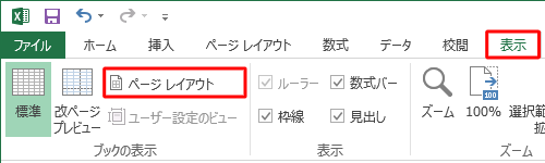 リボンから「表示」タブをクリックし、「ブックの表示」グループの「ページレイアウト」をクリックします