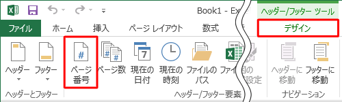 リボンから「デザイン」タブをクリックし、「ヘッダー/フッター要素」グループから「ページ番号」をクリックします