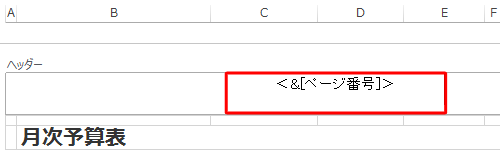 ページ番号の装飾のために記号を入力したい場合は、「＆［ページ番号］」の前後に記号を入力します