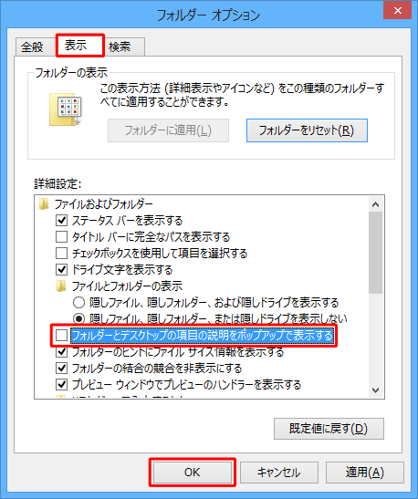 「表示」タブをクリックし、「フォルダーとデスクトップの項目の説明をポップアップで表示する」のチェックを外して「OK」をクリックします
