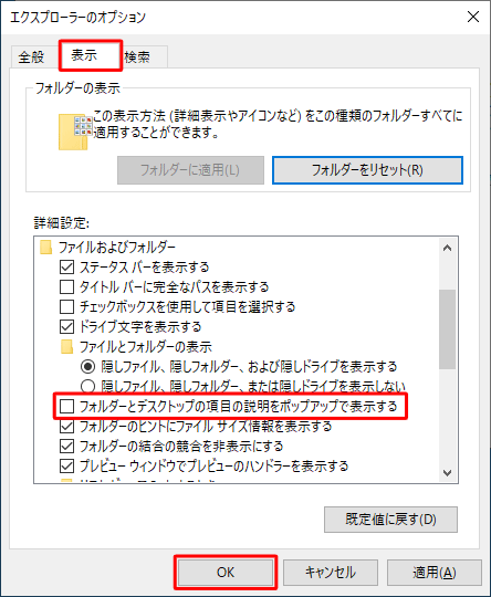 「表示」タブをクリックし、「フォルダーとデスクトップの項目の説明をポップアップで表示する」のチェックを外して「OK」をクリックします