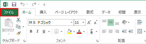 「ファイル」タブをクリックします