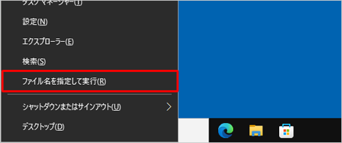 「Windows」キーを押しながら「X」キーを押し、表示された一覧から「ファイル名を指定して実行」をクリックします