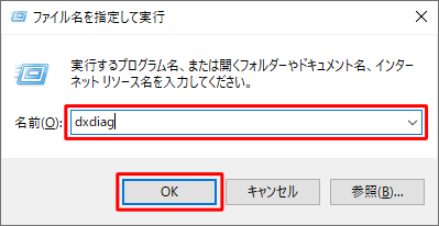 「ファイル名を指定して実行」が表示されたら、「名前」ボックスに半角文字で「dxdiag」と入力し、「OK」をクリックします