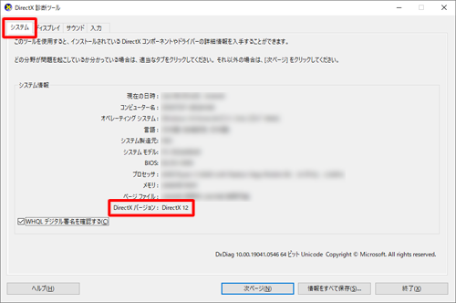「システム」タブをクリックし、「DirectXバージョン」欄からDirectXのバージョンを確認します