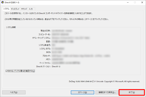 確認が完了したら、「終了」をクリックします