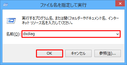 「Windows」キーを押しながら「R」キーを押し、「ファイル名を指定して実行」が表示されたら、「名前」ボックスに半角で「dxdiag」と入力し、「OK」をクリックします