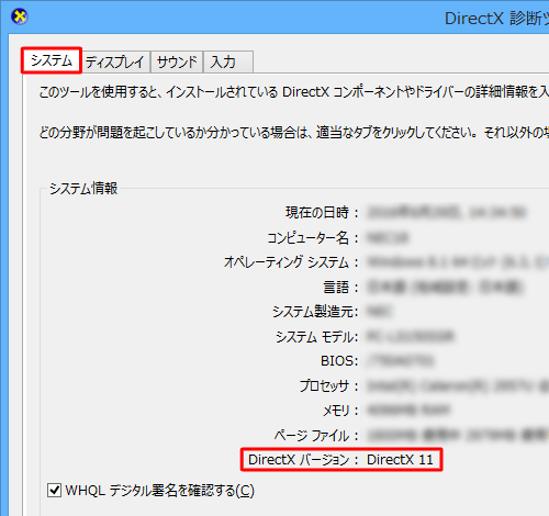 「システム」タブをクリックし、「システム情報」欄からDirectXのバージョンを確認します