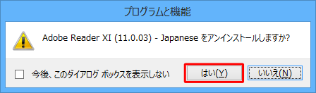 「Adobe Rerader XI…をアンインストールしますか？」というメッセージが表示されたら、「はい」をクリックします