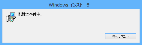 アンインストールが開始されるまで、しばらく待ちます
