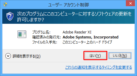 「ユーザーアカウント制御」が表示された場合は、「はい」をクリックします