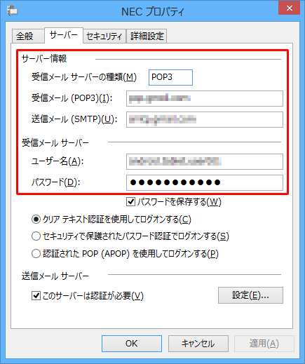 「サーバー」タブをクリックし、「サーバー情報」欄および「受信メールサーバー」欄の各項目を確認して、誤りがあった場合は訂正します