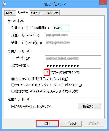 「パスワードを保存する」にチェックを入れ、「OK」をクリックします