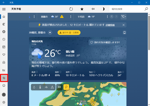 「天気」を起動し、画面左側に表示されるメニューから「アイコン」（お気に入り）をクリックします
