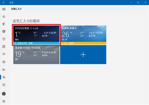 「お気に入りの場所」欄から、表示したい場所の天気情報のタイルをクリックします