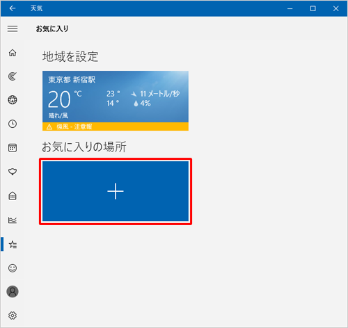 「お気に入りの場所」欄の「+」マークのタイルをクリックします