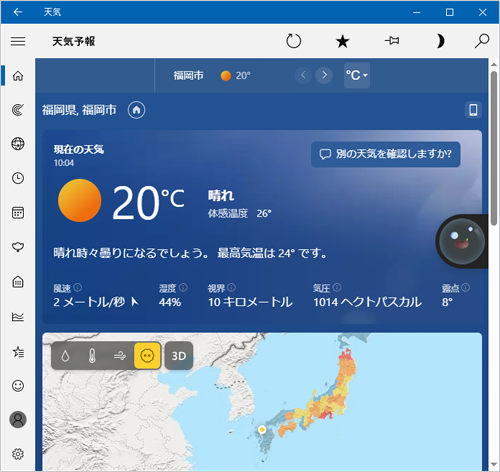 「お気に入りの場所」欄から該当の地域のタイルをクリックすると、その地域の天気情報が表示されます